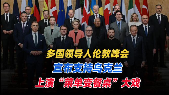 多国领导人伦敦峰会重磅宣布挺乌四步骤，全球联手，未来走向揭秘！_全新精选解释落实