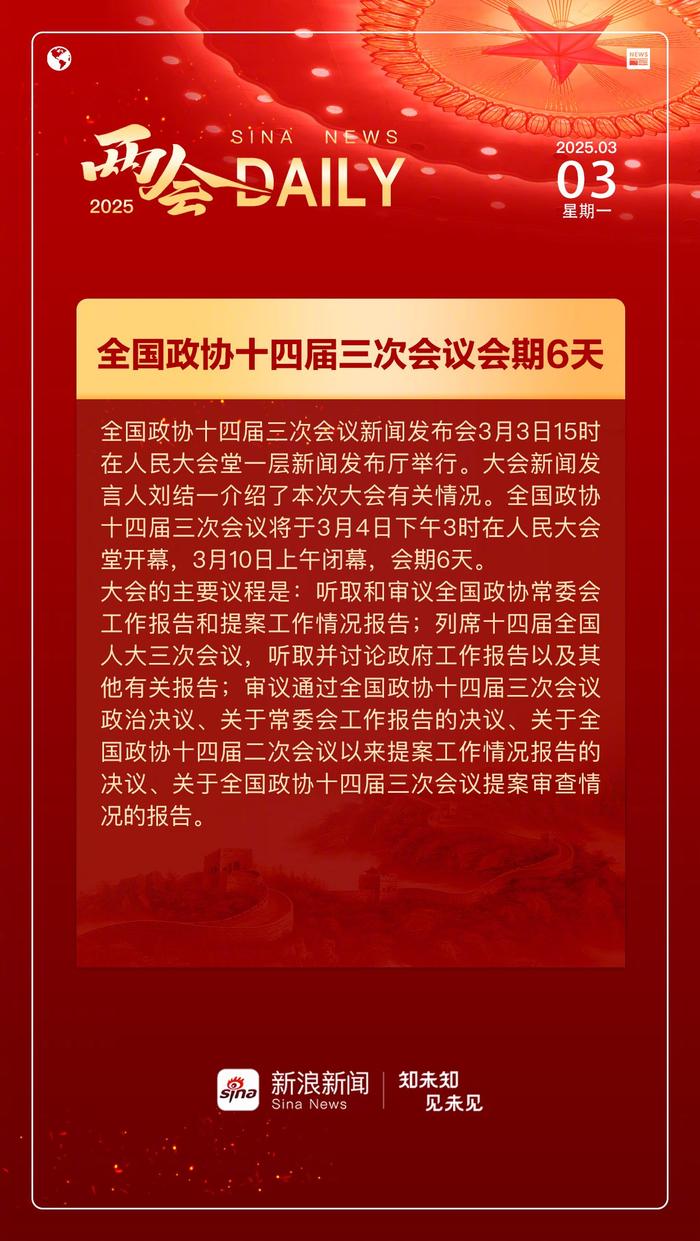 全国政协十四届三次会议，六日议程，聚焦热点，期待爆发！_精准解释落实