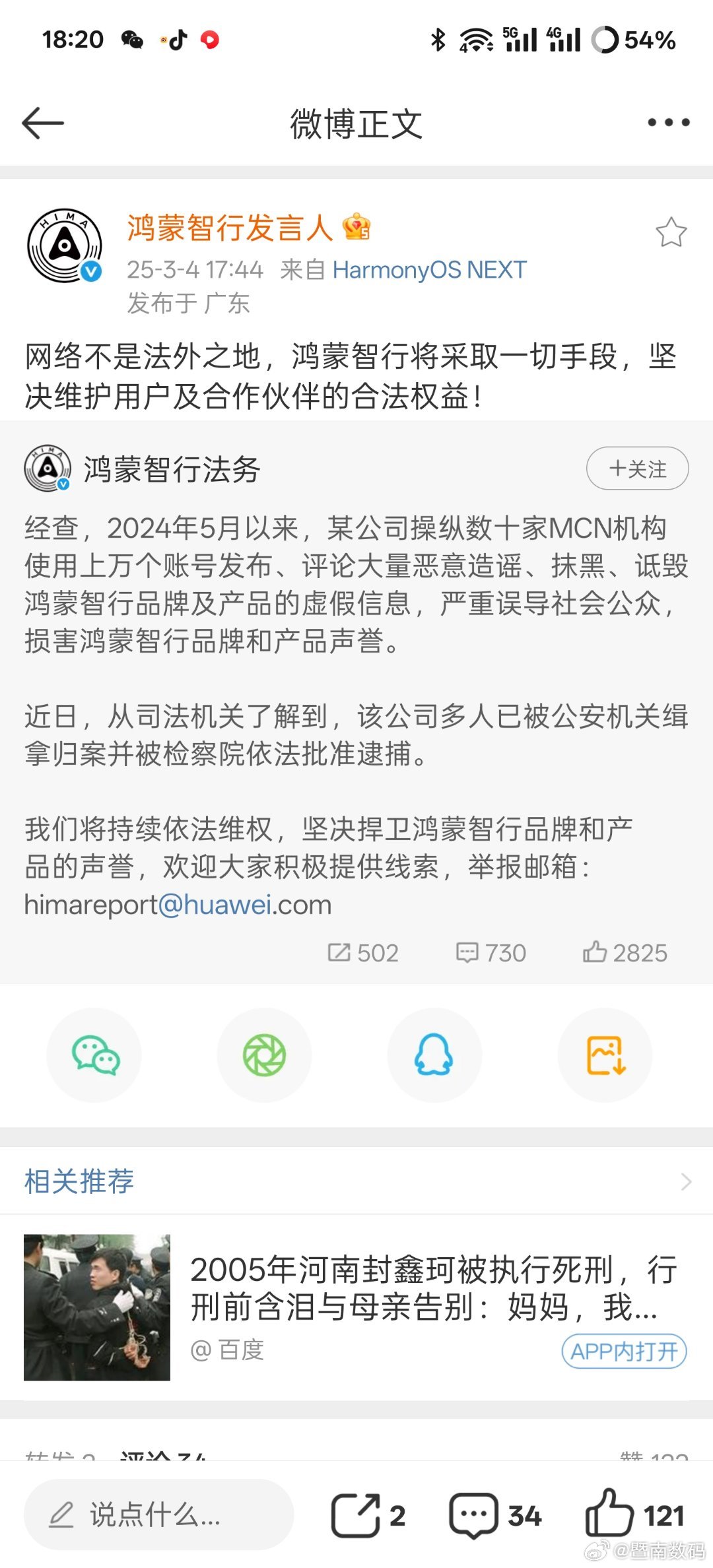 震撼！某公司恶意诋毁鸿蒙智行，涉案多人被依法逮捕_资料解释