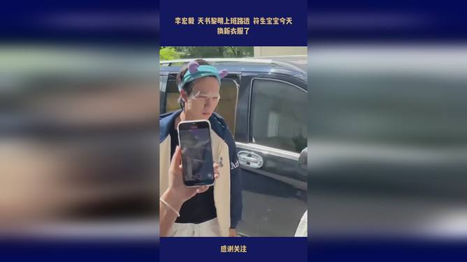 炸裂！李宏毅hi6上班路透揭秘，期待与惊喜交织！_词语解释落实