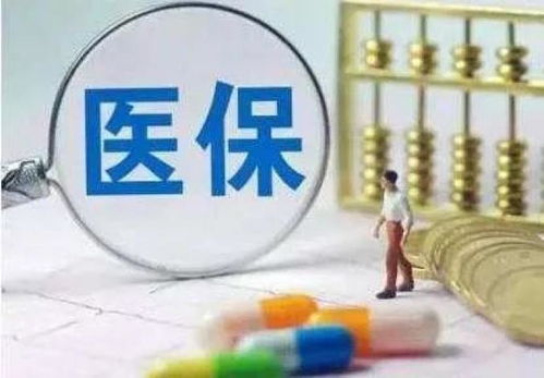 居民医保大升级！再提高30元，保障力度再升级！深度解读新政策背后的故事_反馈记录和整理