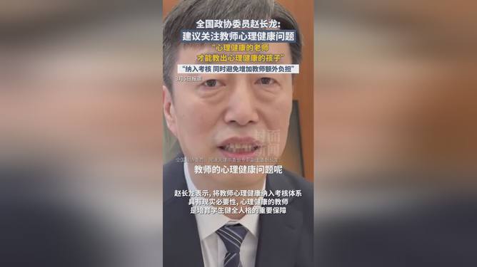 委员应高度关注教师心理健康问题，关乎未来教育的重要议题_解释落实