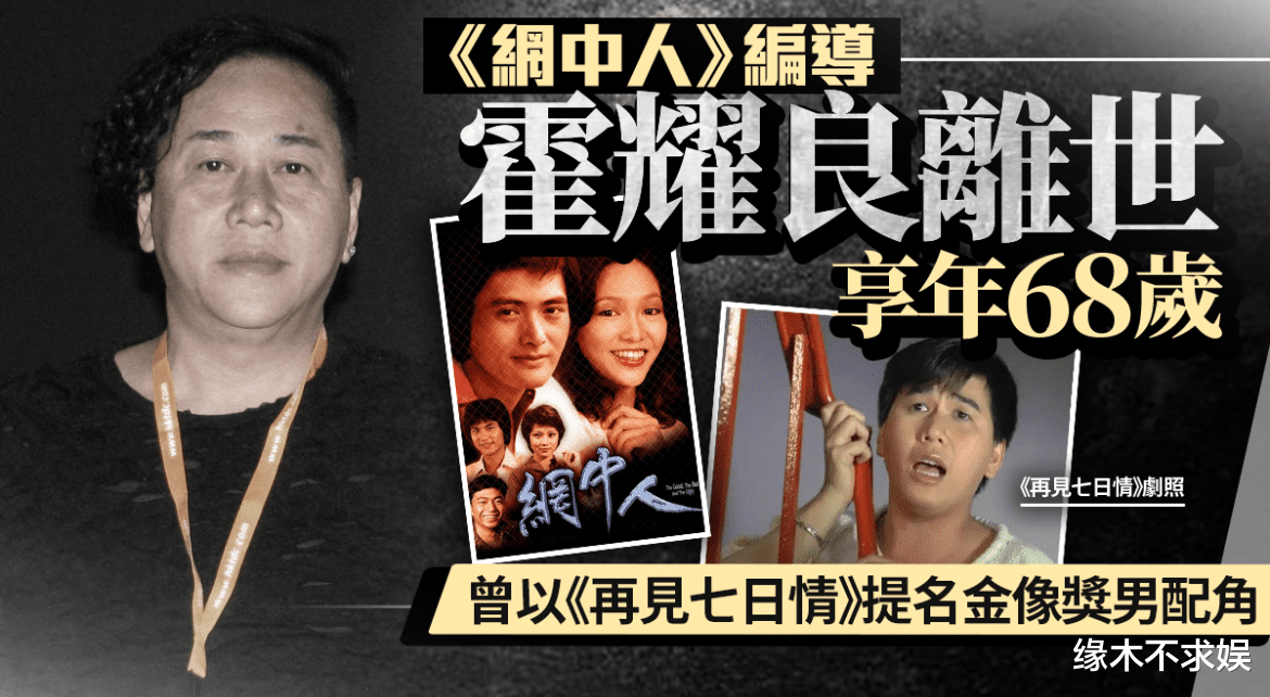 香港导演霍耀良病逝，缅怀传奇人生，传奇作品永存心间！深度回顾霍耀良导演的一生。_贯彻落实