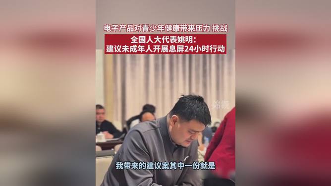 姚明建议未成年人息屏行动，一场关乎未来的深度探讨_细化方案和措施