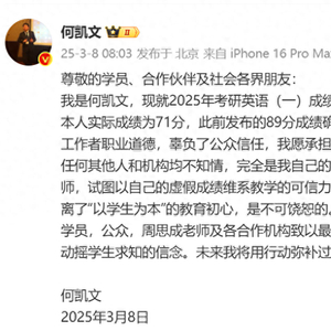 考研名师何凯文惊爆成绩造假内幕！揭秘事件背后的真相与道歉背后的深思_最佳精选解释落实