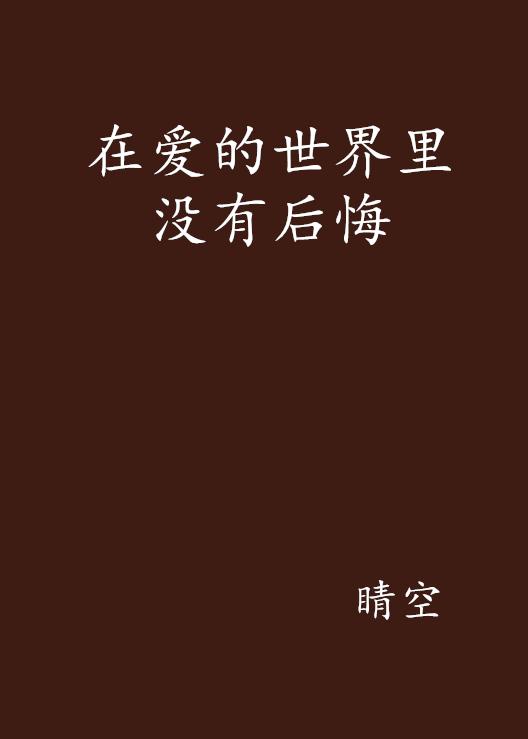 青春孤行者的心语，从未相伴的青春与他人的过往之爱_词语解释落实