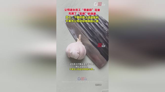 送女员工暖心关怀，神秘葱姜蒜花束背后的故事与深意_反馈实施和计划