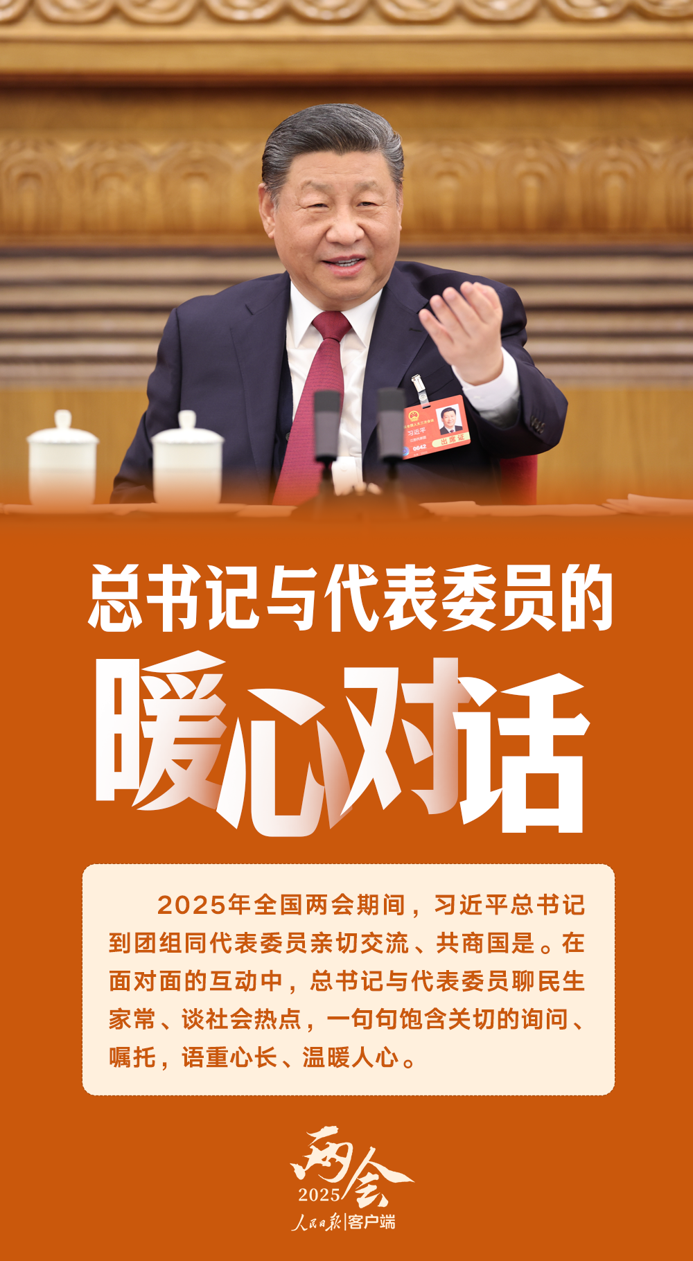 总书记与代表委员的暖心对话，情深意浓，共筑时代梦想_反馈分析和检讨