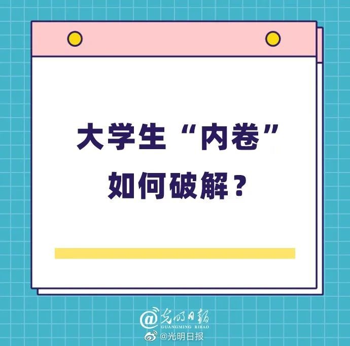 重磅！校长宣布8年制大学新模式，学生告别内卷时代？_精准解答落实