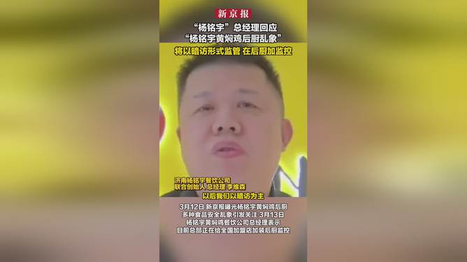 杨铭宇黄焖鸡后厨将加监控