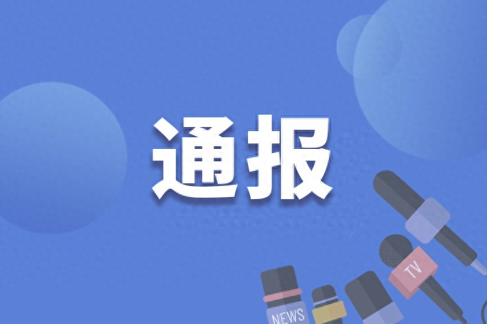 天津市委组织部部长周德睿被查背后的真相深度剖析_最佳精选落实