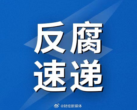 正部级齐同生被开除党籍