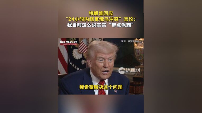 特朗普回应“24小时结束俄乌冲突”