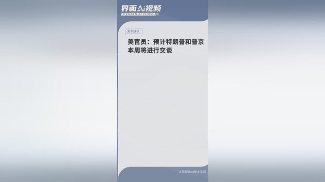 揭秘！特朗普与普京本周重磅对话，两大巨头联手，世界格局或将重塑？_反馈评审和审查