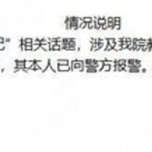 浙大副教授选妃事件引爆网络热议，学校已报警，事件背后隐藏了什么？_反馈结果和分析