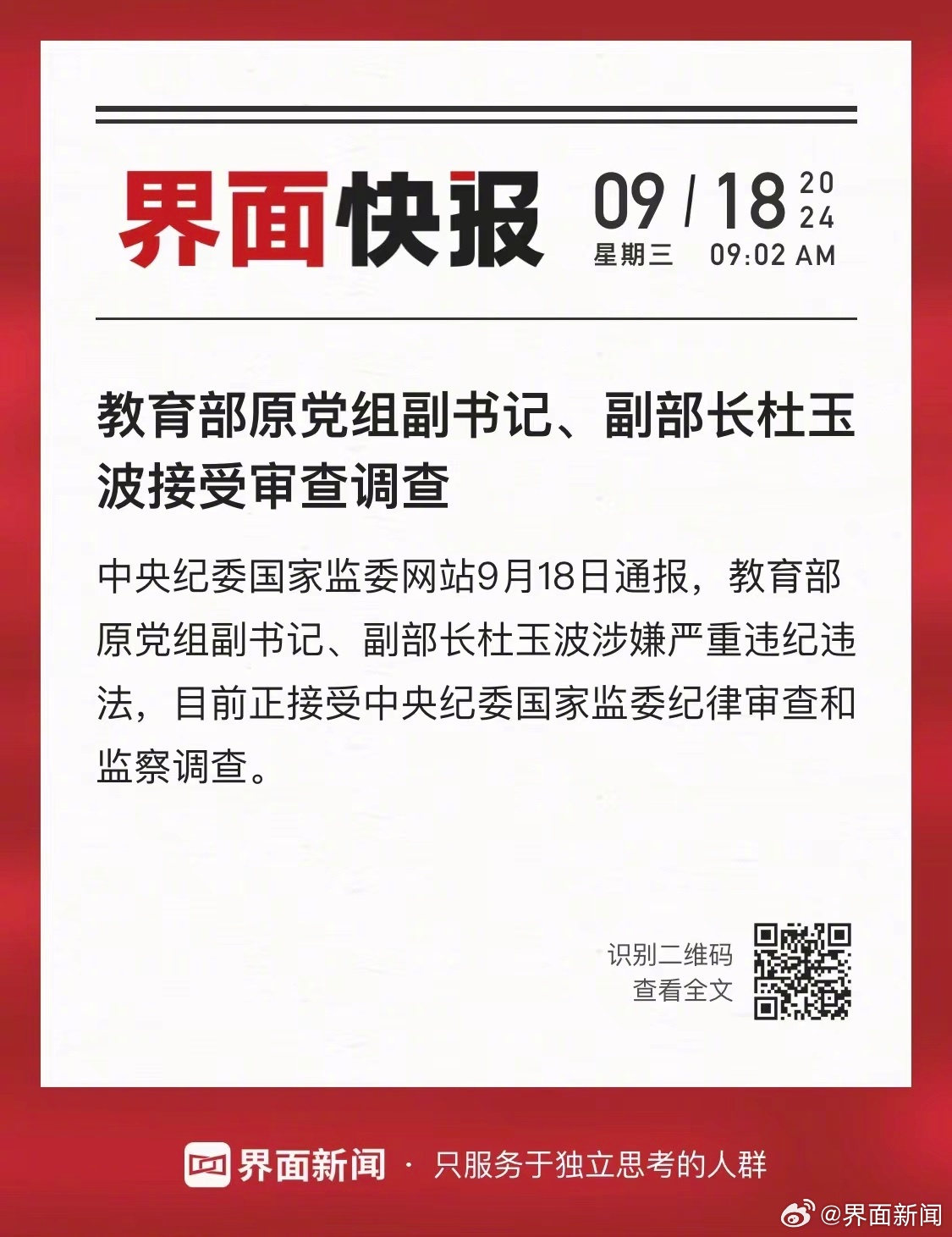 教育部原副部长杜玉波惊传被捕内幕，究竟发生了什么？_精准解答落实