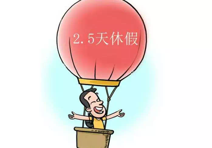 回应增收休假等九问