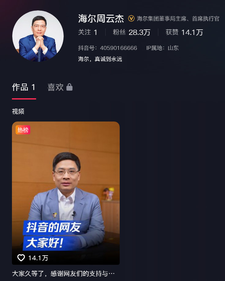 海尔CEO周云杰抖音首秀