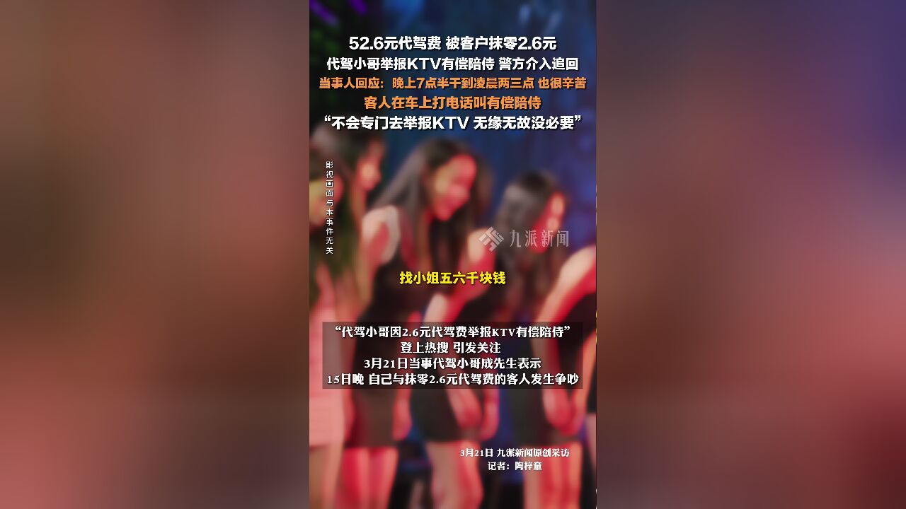 代驾小哥揭秘KTV背后的秘密，因2.6元引发有偿陪侍举报风暴，究竟真相如何？_细化落实