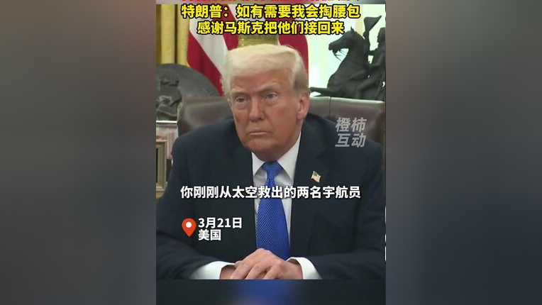 推荐，揭秘特朗普神秘举动，不惜自掏腰包为宇航员发放加班费？！究竟隐藏着什么玄机？_资料解释落实