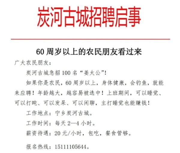 景区惊现奇特招聘，寻找百名姜太公，上班竟可悠闲睡觉！神秘工作揭秘_详细说明和解释