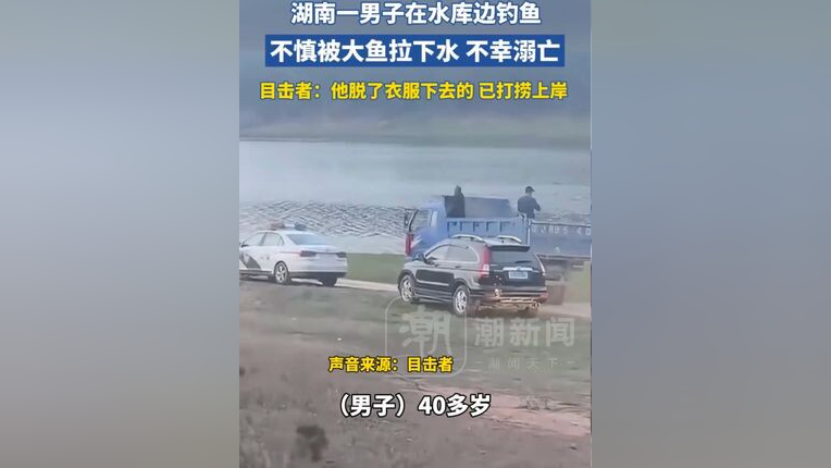 男子钓鱼遭遇大鱼突袭，悲剧上演！如何避免再次发生？_解答解释落实