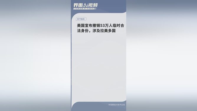 美国惊现大动作！撤销53万人身份，背后真相揭秘！_方案细化和落实