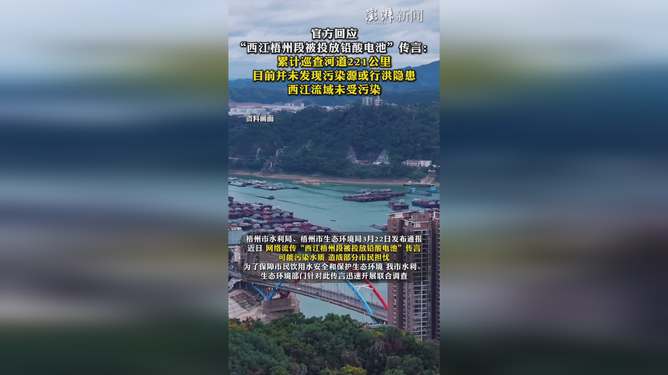 西江梧州段惊现铅酸电池投放事件？官方紧急通报背后真相！_解答解释