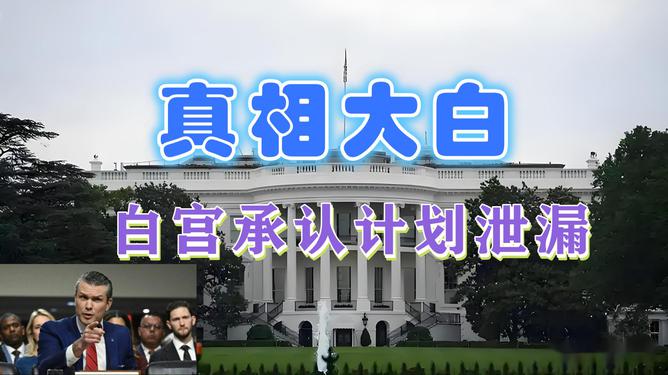 白宫惊爆泄密乌龙，战争计划群聊误传，究竟谁之过？_精准解答落实